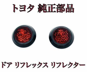 60系 プリウス ZVW60/MXWH60ドア リフレックス リフレクター 2個セット LED　加工などにも トヨタ 純正　部品　81580-V1040