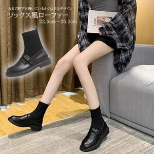 レディース ローファー 靴 シューズ ソックス風ブーツ ニット ブーツ 黒 ブラック 可愛い 23.5cm(37) 黒