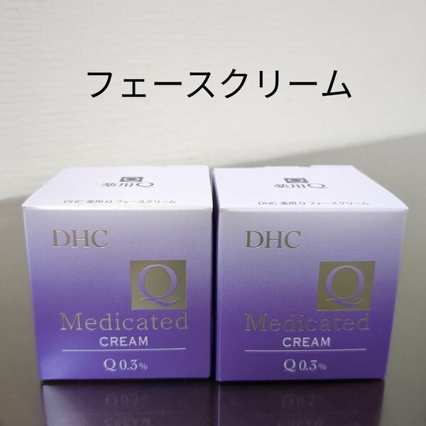 ※ DHC 薬用Qフェースクリーム 2個セット ※