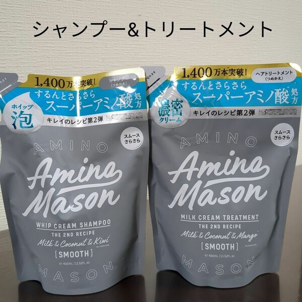 ※アミノメイソン スムースリペア ホイップクリームシャンプー & ミルククリームヘアトリートメント 2個セット※