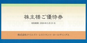 ◎C　クリエイト・レストランツ株主優待券 10,000円分（500円券20枚）2024.5.31迄 普通郵便無料　かごの屋・磯丸水産　