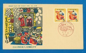 ●8537　FDC　香川県郵趣連合会版　版画？　たいえびす　ペア貼　（ほぼ完全）　〒1　