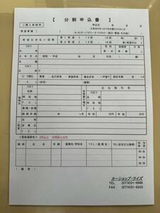 自社ローン・自社分割・京都・自動車販売分割申込書２枚