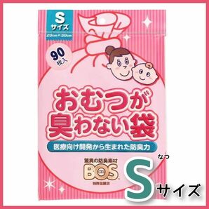 BOS オムツが臭わない袋　Sサイズ 90枚入