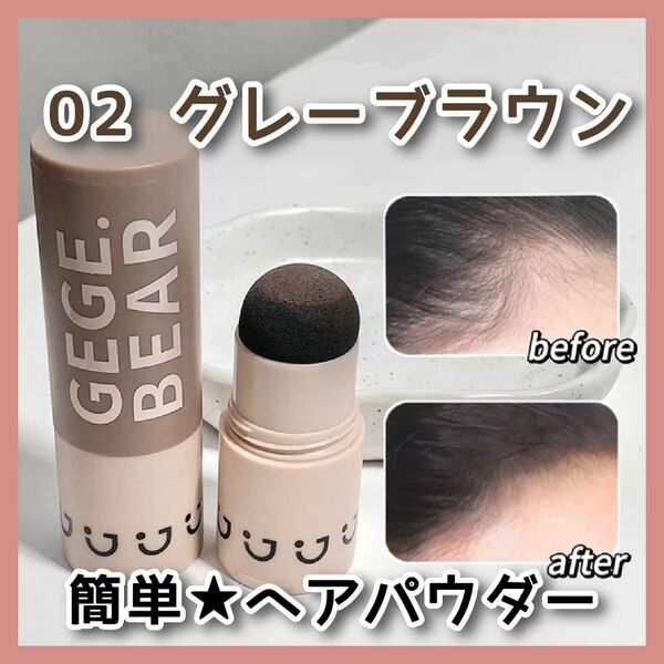 グレーブラウン ヘアシャドウ薄毛 白髪 薄毛隠し 生え際 隠し パウダー