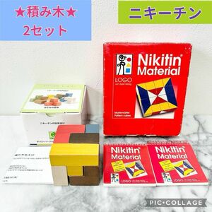 ニキーチン　知育あそび　積み木　2セット