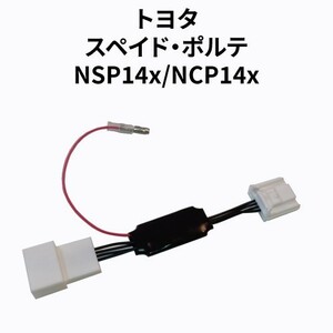 スペイド・ポルテ NSP140/NCP140 専用アイドリングストップキャンセラー（準カプラーオン） DA-05