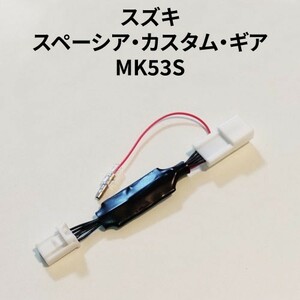 スペーシア MK53S 専用アイドリングストップキャンセラー SZ-01