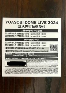 YOASOBI シリアル チケット先行抽選申込券