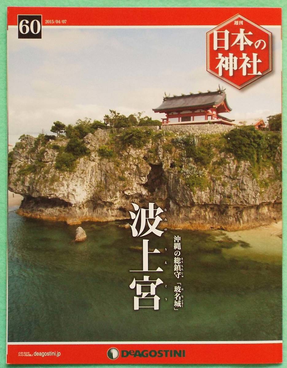 Yahoo!オークション -「デアゴスティーニ 日本の神社」の落札相場 