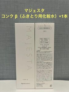 ナリス化粧品　マジェスタ　コンクβ（ふきとり用化粧水）×1本