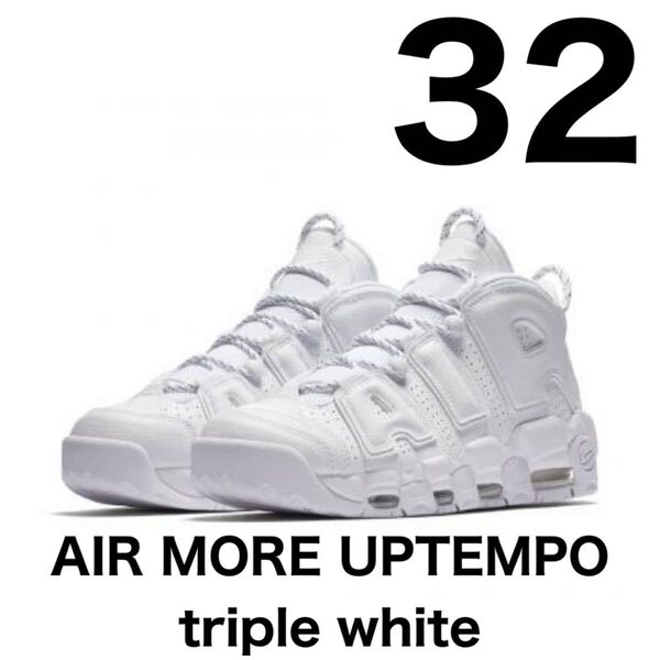 AIR MORE UPTEMPO トリプルホワイト　us14 32cm