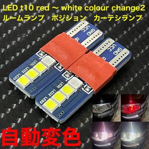 LED t10 red 〜 white colour change2個セット　ルームランプ　ポジション　カーテシランプ　