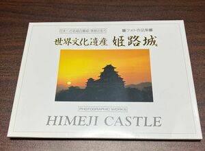 姫路城ポストカード　絵はがき　写真付きはがき