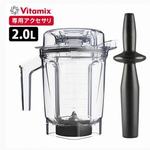 Vitamix ウェットコンテナ 2.0L 新品未使用