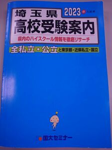 ２０２３年入試用 埼玉県高校受験案内 国大セミナー