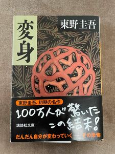 変身 （講談社文庫） 東野圭吾／〔著〕