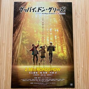 グッバイ ドングリーズ! goodbye donglees 劇場版 フライヤー チラシ 18×25.8cm Japanese anime movie theater Flyer 映画チラシ 見開き