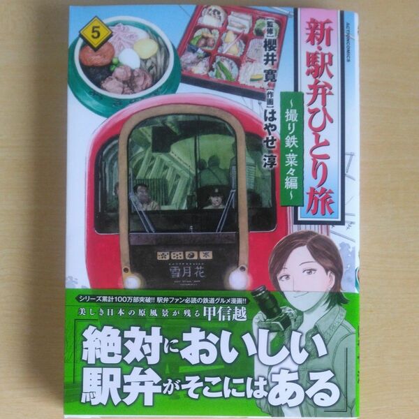 新・駅弁ひとり旅　撮り鉄・菜々編　５ （ＡＣＴＩＯＮ　ＣＯＭＩＣＳ） 櫻井寛／監修　はやせ淳／作画