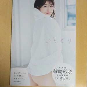 いろどり　ＡＫＢ４８篠崎彩奈１ｓｔ写真集 〓澤和之／撮影