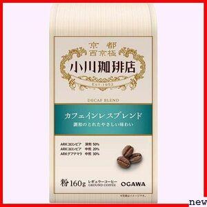 小川珈琲店 ×3個 160g 粉 カフェインレスブレンド 129