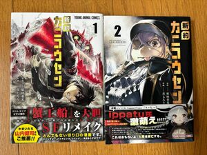 新約カニコウセン1〜2巻