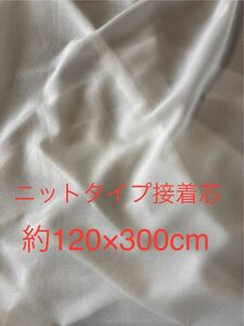 ニットタイプ布接着芯　オフ白　約120cm幅×3m