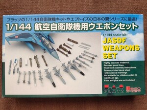 プラッツ製 1/144スケール 航空自衛隊機用ウェポンセット 未組立・内袋未開封品 