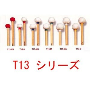 ３組セット　T13-Series　基本S、M，Ｈ　ティンパニマレット　お好みでプラス1組追加可　プレイウッド 　