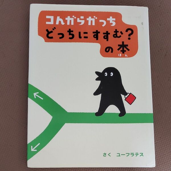 コんガらガっちどっちにすすむ？の本 ユーフラテス／さく