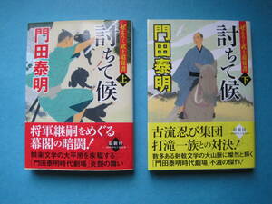 ■■【即決有】■討ちて候　ぜえろく武士道覚書　上・下 　2冊セット（徳間文庫　　徳間時代小説文庫）★門田泰明／著♪■■