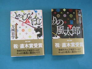 ■■【即決有】■とっぴんぱらりの風太郎　上 ・下（文春文庫　ま２４－５）★2冊セット★万城目学／著♪■■