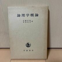 倫理学概論　岩波書店_画像1