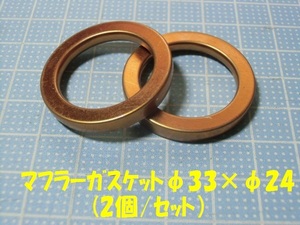  Cub, Monkey width type engine muffler gasket (2 sheets / set )①