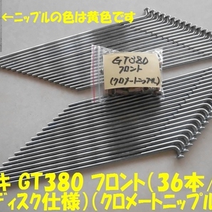 スズキ GT380 フロントスポークセット(黄色ニップル）の画像1