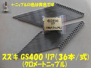 スズキ GS400 リアスポークセット(黄色ニップル）