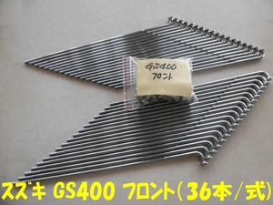 スズキ GS400 フロントスポークセット