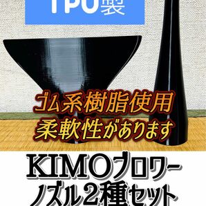 KIMOブロワー　ノズル2種セット（TPU製）