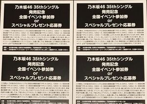 乃木坂46 35th『チャンスは平等』全国イベント参加券 or スペシャルプレゼント応募券 4枚