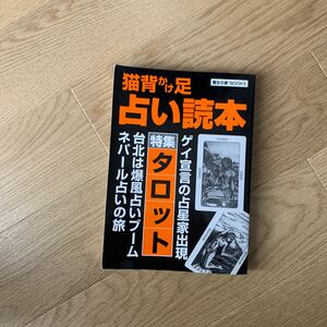 猫背かけ足占い読本　台北は爆風占いブーム　ネパール占いの旅 アレクサンドリア木星王／編