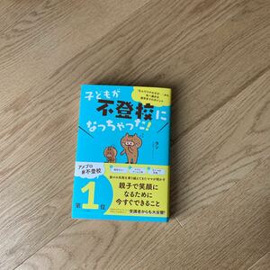 子どもが不登校になっちゃった！〜ラン著