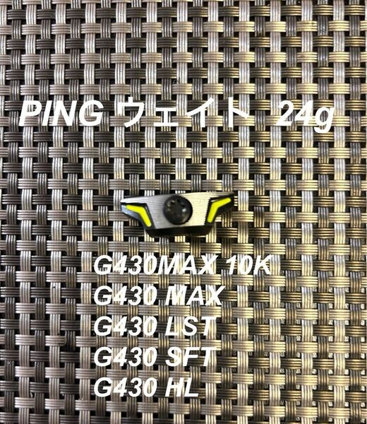 Ping ウエイト　24g