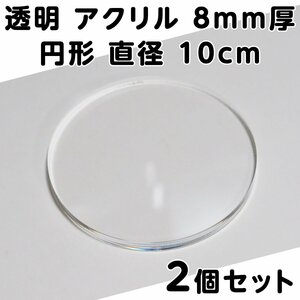 透明 アクリル 8mm厚 円形 直径10cm 2個セット