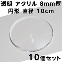 透明 アクリル 8mm厚 円形 直径10cm 10個セット_画像1
