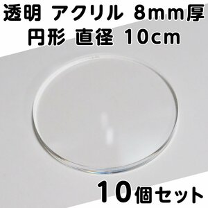 透明 アクリル 8mm厚 円形 直径10cm 10個セット