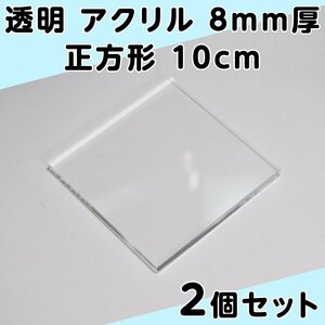 透明 アクリル 8mm厚 正方形 10cm 2個セット