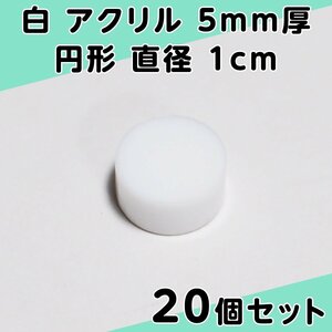 白 アクリル 5mm厚 円形 直径1cm 20個セット