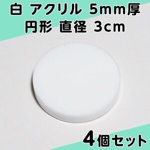 白 アクリル 5mm厚 円形 直径3cm 4個セット