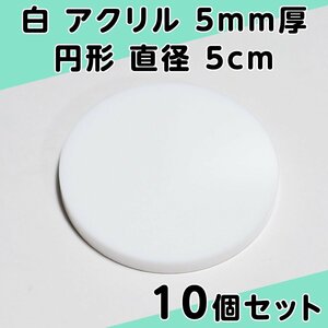 白 アクリル 5mm厚 円形 直径5cm 10個セット