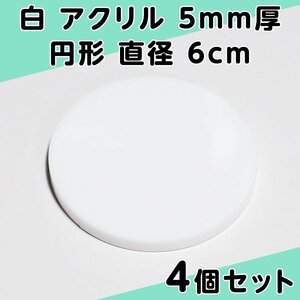 白 アクリル 5mm厚 円形 直径6cm 4個セット